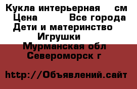 Кукла интерьерная 40 см › Цена ­ 400 - Все города Дети и материнство » Игрушки   . Мурманская обл.,Североморск г.